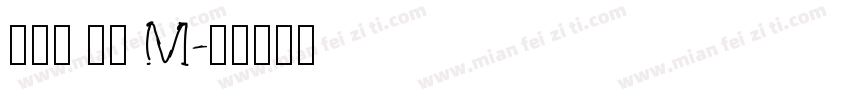 真白萌 竹體 M字体转换
